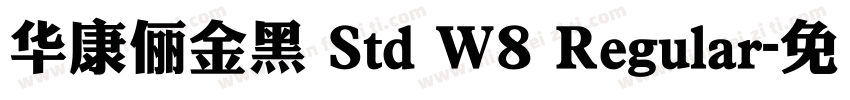 華康儷金黑 Std W8 Regular字体转换